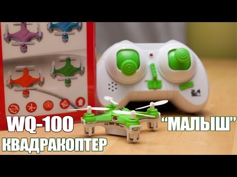 Квадрокоптер WQ-100. Самый маленький квадрокоптер. World's Smallest Quadrocopter