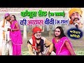 Bhojpuri Comedy Video 2018 || कंजूस सेठ (70 साल ) की अय्यास बीवी (20 साल ) || कॉमेडी नाच