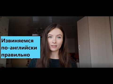 Как правильно извиняться по-английски