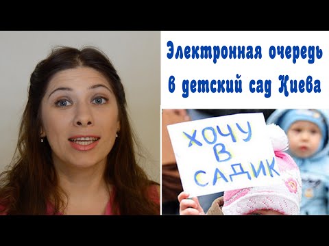 Электронная очередь в детский сад Киева | Когда и как стать в очередь