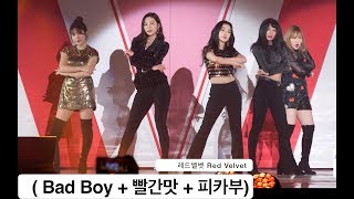 레드벨벳 Red Velvet[4K 직캠] ( Bad Boy   빨간맛   피카부), 풀캠@180414 락뮤직