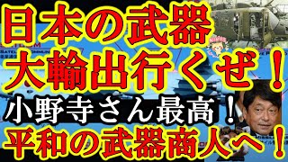 【『日本製の武器が防衛品が欲しいよぉ！』日本の防衛産業が超活性化の兆しぃ！小野寺氏『防衛産業に貢献した企業に名誉を与える！』】いっやっほう♪しかも『防衛産業への政府基金の創設』最高じゃぁ！