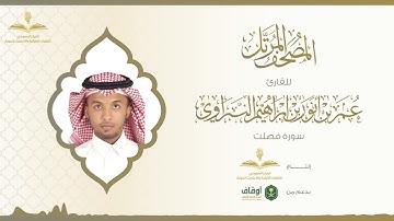 المصحف المرتل للقارئ عمر النبراوي | سورة فصلت