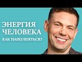 Нет энергии - ЧТО ДЕЛАТЬ? 🧬ИНСТРУКЦИЯ К ЧЕЛОВЕКУ