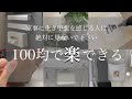【やらない主婦】100均で買い物したら主婦の仕事が捨てれました/払った以上の見返りがあります