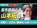高市首相の夫・山本拓氏、元妻に一方的な「離縁状」を送っていた《元妻の実家の会社は“破産”》