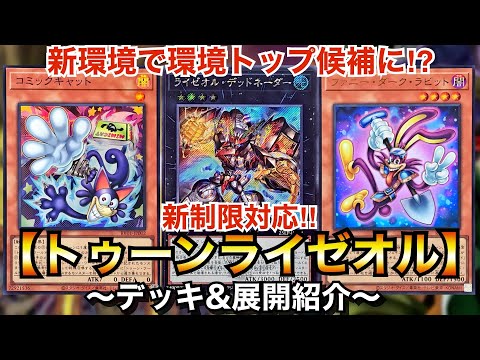遊戯王】新環境で環境トップ候補に⁉︎新制限対応トゥーンライゼオル