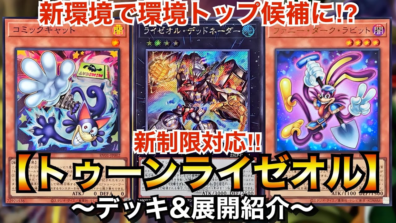 遊戯王】新環境で環境トップ候補に⁉︎新制限対応トゥーンライゼオル