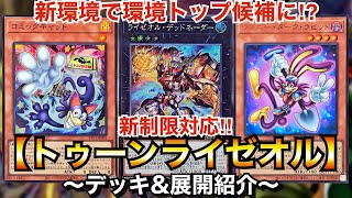 遊戯王】新環境で環境トップ候補に⁉︎新制限対応トゥーンライゼオル