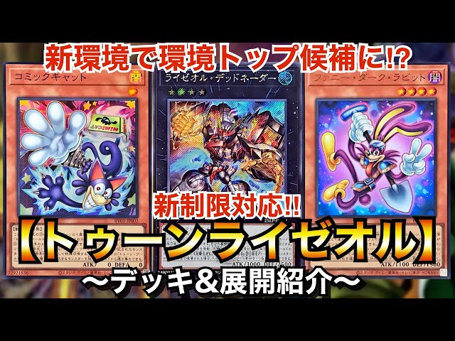 遊戯王】新環境で環境トップ候補に⁉︎新制限対応トゥーンライゼオル