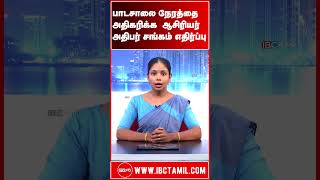 பாடசாலை நேரத்தை அதிகரிக்க  ஆசிரியர் அதிபர் சங்கம் எதிர்ப்பு - போராட்டம் நடத்தவும் தீர்மானம்