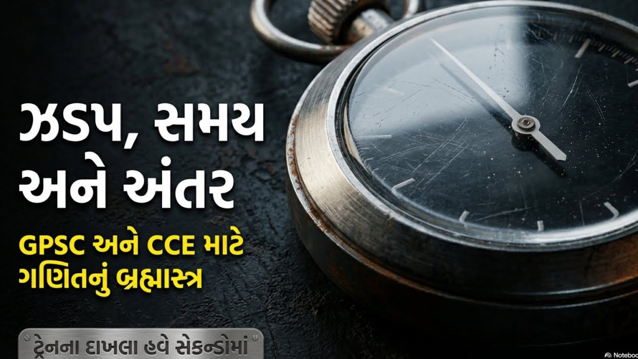 ઝડપ અંતર અને સમય | Speed Time & Distance | Maths | Short Trick | Fast calculation | #maths  #Trick