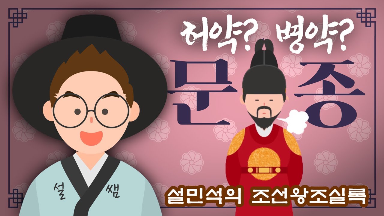 병약한 이미지의 문종, 사실은 완벽한 왕이었다?! | 무빙툰 조선왕조실록 [#문종 편] - YouTube