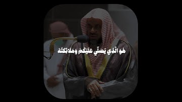 تلاوة تأخذ بك إلى عالم آخر 🎧 ﴿هُوَ الَّذِي يُصَلِّي عَلَيْكُمْ وَمَلَائِكَتُهُ﴾الشيخ سعود الشريم 🕋🕊️