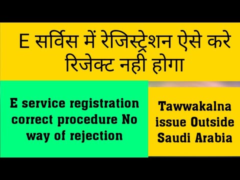 E Service registration correct procedure for Tawwakalna update outside Saudi Arabia हिंदी/English