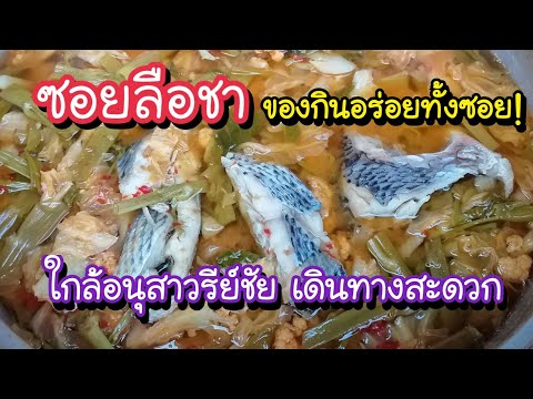 ซอยลือชา ของกินอร่อยทั้งซอย!! ใกล้อนุสาวรีย์ชัย เดินทางสะดวก | Bangkok Street Food