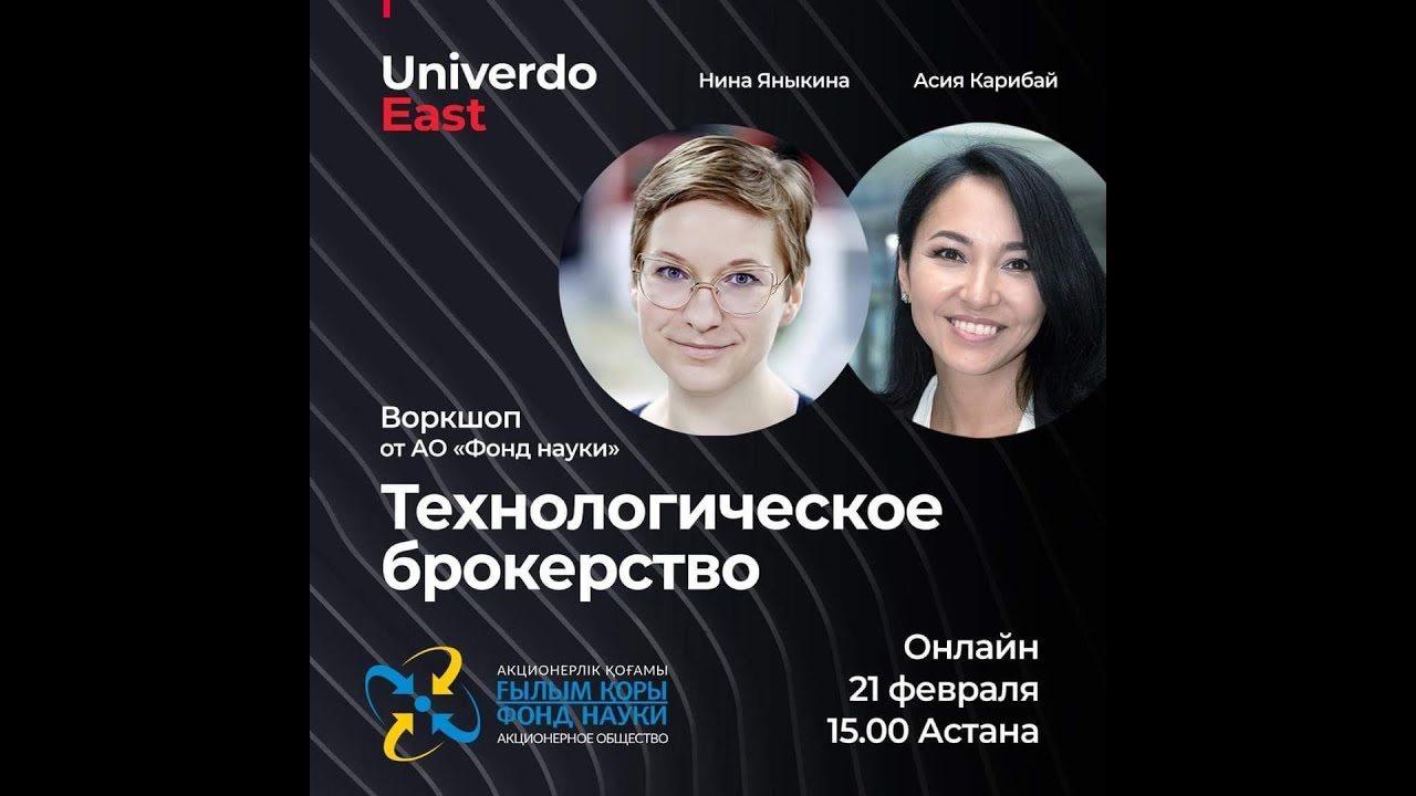 Воркшоп «Технологическое брокерство» | Нина Яныкина, Асия Карибай - YouTube