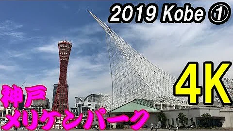 神戸ハーバーランド～メリケンパーク【4K動画で見る】Kobe Harborland & Meriken Park,Kobe,Hyogo,Kansai,Japan