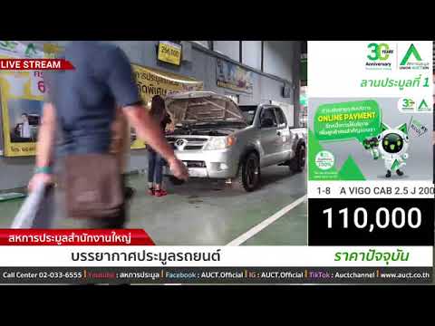 การประมูลรถยนต์ วันพฤหัสบดีที่ 3 มีนาคม 2565 ลานประมูลที่ 1 สำนักงานใหญ่