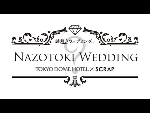 謎解きウェディング 東京ドームホテル × SCRAP