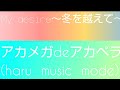 sing like talking 「MY DESIRE~冬を越えて」covered by はる