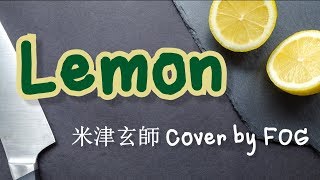 Lemon - 米津玄師 [ร้องภาษาไทย Thai ver.] cover by FOG