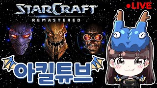 [아킬튜브Live] 화요일 스타로 마무리 됴오티~ 스타크래프트 리마스터 팀플 헌터 여성 유저 StarCraf…