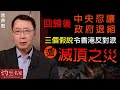 雷鼎鳴：回歸後中央忍讓 政府退縮 三個假說令香港反對派遭滅頂之災《灼見政治》（2021-07-23）
