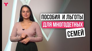 Пособия и льготы для многодетных семей