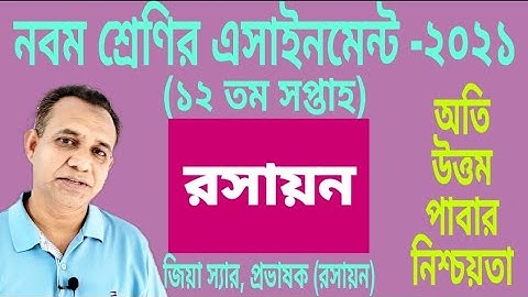 Class 9 Chemistry Assignment 2021|| নবম শ্রেণির রসায়ন এসাইনমেন্ট ২০২১||12 week chemistry assignment