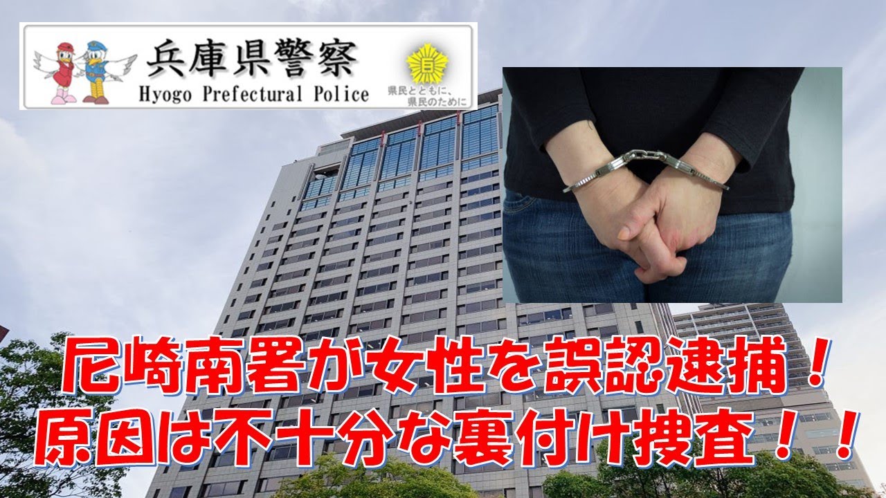 【兵庫県警】尼崎南署の軽率官達が思い込みで誤認逮捕!裏付け捜査をサボった結果、存在しない事件で女性を不当逮捕!!【逮捕の瞬間!!密着!警察不祥