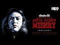 [HC26] เปิดประวัติ Annie Wilkes | Misery นักอ่านจอมคลั่ง