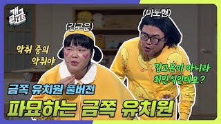 [풀버전] 파묘하는 금쪽 유치원 '금쪽 유치원' [개그콘서트/Gag Concert] | KBS 240526 방송