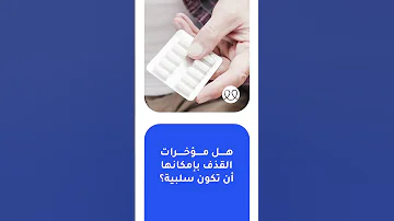 هل مؤخرات القذف بإمكانها أن تكون سلبية 