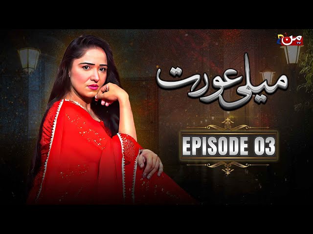 Meli Aurat - Episode 03 | 7 Day Mini Serial | MUN TV Pakistan