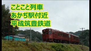 ことこと列車 あかぢ駅付近 平成筑豊鉄道