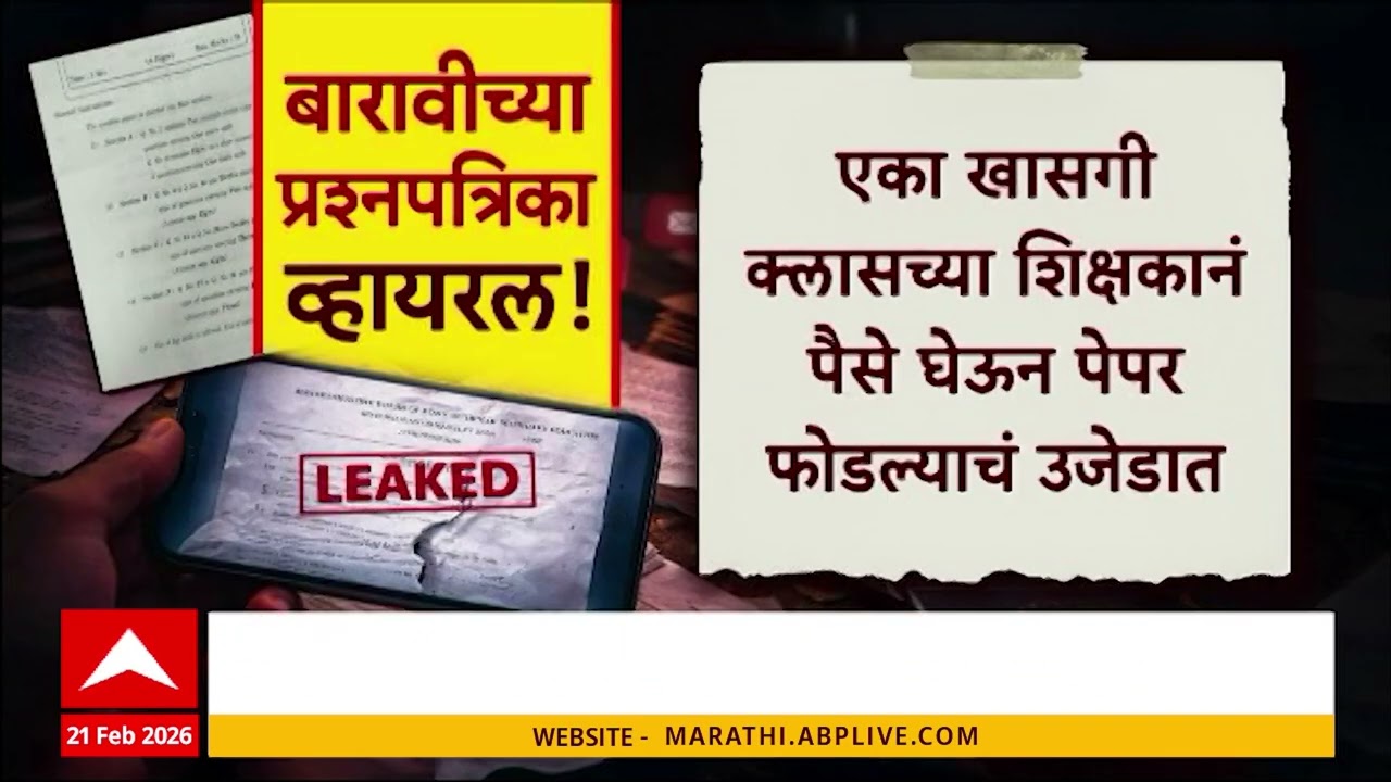 12th Exam Paper Special Report : बारावीचे पेपर विकणारे यंत्रणेतले महारथी कोण?