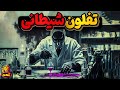 دوپون و تفلون شیطانی هفتاد سال بازی با جان مردم دنیا