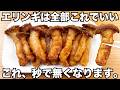 漬けて揚げるだけ【ザクザクエリンギ】簡単で美味しすぎる!ザクザク食感が最高!お酒との相性バツグン♪