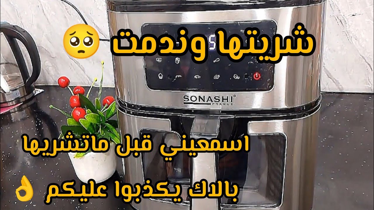 شريتها وندمت🥺خسرت دراهمي عليها#مقلاة الهوائية سوناشي#Sonashi شريتها وندمت ارواحي اسمعي قبل ماتشريها 