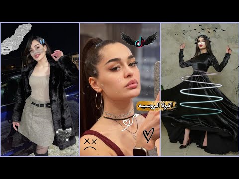 احدث مقاطع التيك توك للفتاة الروسيه اكولا الطلقه الروسيه تجمع مقاطع الأكشن والأثاره TIK TOK