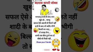 बदमाश शायरी जोक्स | chutkule | hindi jokes | double meaning jokes  #viral #shortsvideo #jokes #lol