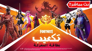 فورت نايت بث التحديث الجديد باتل باس السيزن الثامن 