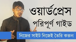 WordPress Bangla Tutorial | WordPress Complete Beginners Guide | Video 0 (Intro Video)