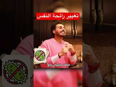 خلطة تغيير رائحة النفس في دقيقة فكر تانى دكريم على دايت