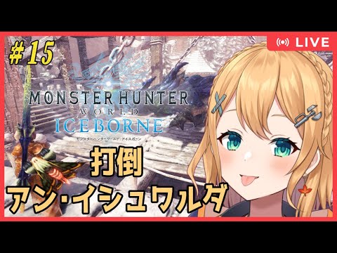 【#MHW (PC版)  】#15 モンスターハンターワールド・アイスボーン：ストーリーのラスボスをやっつける参加型枠【#Vtuber：照山いぶき】