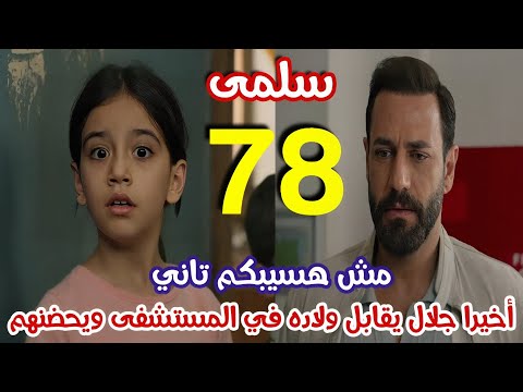 مسلسل سلمى الحلقة 78 جلال يحضن ابنته وابنه في المستشفى ويهرب من رجال رفيق