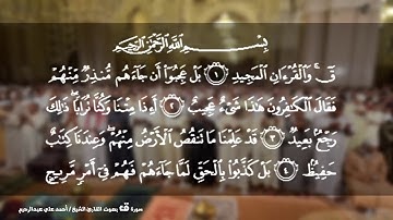 القارئ الشيخ أحمد علي عبدالرحيم | سورة ق 050
