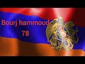 Bourj hammoud 78 first edition audio only please dont forget to like share and subscribe thank you