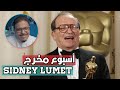 أسبوع مخرج Sidney Lumet